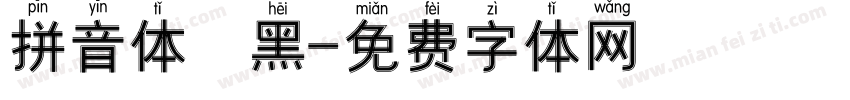 拼音体 黑字体转换